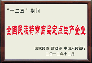 全國民族特需商品定點生產企業